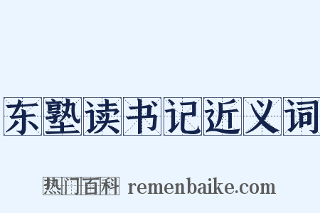 东塾读书记近义词是什么意思的图片